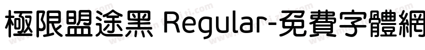 极限盟途黑 Regular字体转换